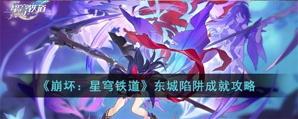 崩坏星穹铁道东城陷阱成就怎么达成 东城陷阱成就攻略 星穹铁道