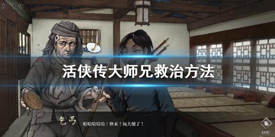 活侠传大师兄怎么救 活侠传救大师兄方法介绍