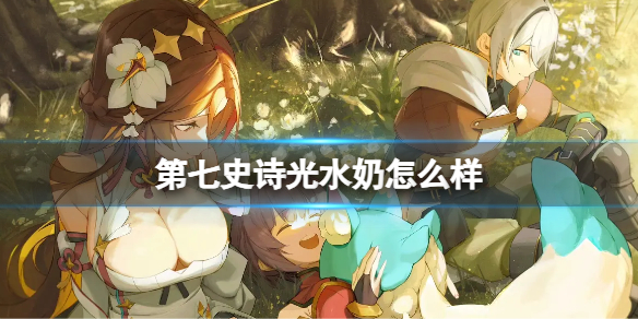 第七史诗光水奶怎么样 月光英雄安洁莉卡介绍