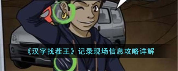 汉字找茬王记录现场信息怎么过 记录现场信息攻略详解 汉字找茬王