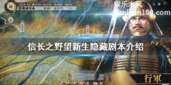 信长之野望新生中隐藏剧本有哪些-信长之野望新生中隐藏剧本介绍