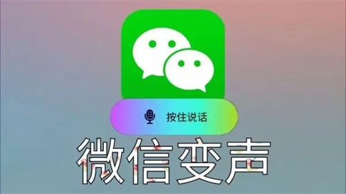 微信怎么使用变声器-微信使用变声器方法教程
