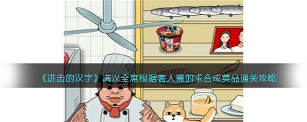 进击的汉字满汉全席攻略 根据客人需的求合成菜品怎么过 进击的汉字