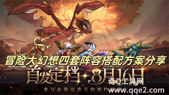 冒险大幻想T0阵容怎么搭 冒险大幻想最强阵容推荐