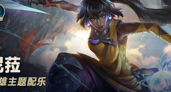 英雄联盟手游尼菈怎么玩 英雄联盟手游尼菈的玩法介绍