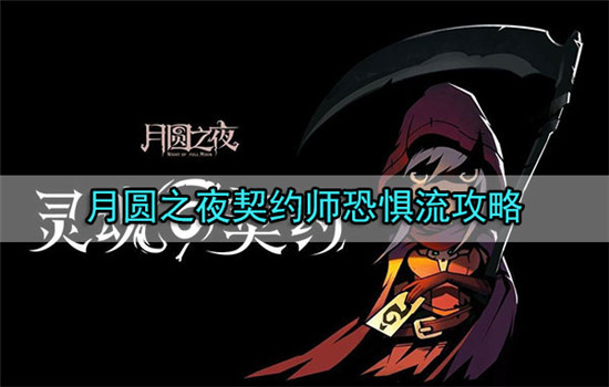 月圆之夜契约师恐惧流是怎么玩的：月圆之夜契约师恐惧流攻略