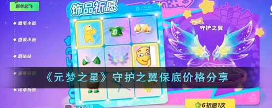 元梦之星守护之翼保底价格是多少 守护之翼保底价格分享