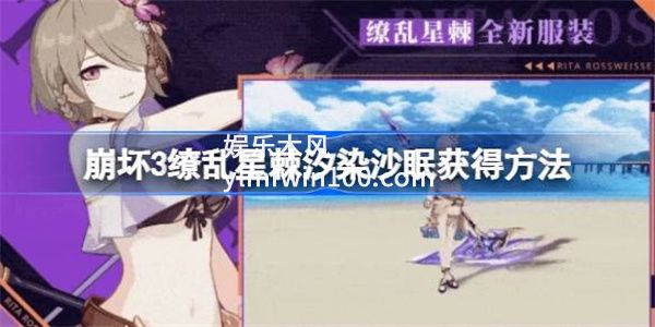 崩坏3缭乱星棘汐染沙眠怎么获得-崩坏3缭乱星棘汐染沙眠获得方法