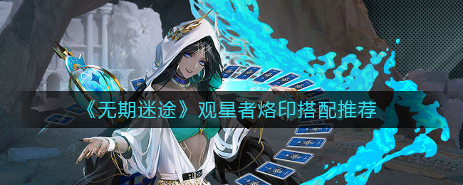 无期迷途观星者烙印怎么选择 观星者烙印推荐搭配一览