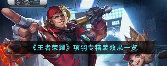 王者荣耀项羽专精装效果怎么样项羽专精装效果一览