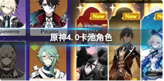 原神4.0卡池最新角色都有谁呢原神4.0卡池最新角色详情介绍