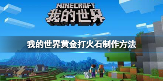 我的世界手游黄金打火石的制作方法 我的世界黄金打火石怎么制作