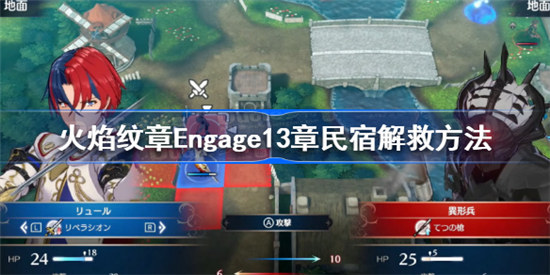 火焰纹章Engage13章民宿该怎么解救火焰纹章Engage13章民宿解救攻略