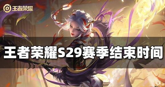 王者荣耀赛季s29几号结束 王者荣耀s29赛季结束时间