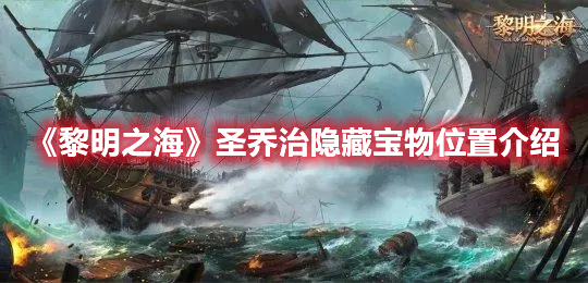 黎明之海圣乔治隐藏宝物在哪-黎明之海圣乔治隐藏宝物位置介绍