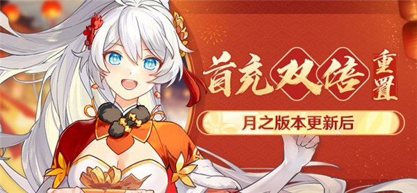 崩坏3首充双倍什么时候重置-崩坏3首充双倍重置活动介绍