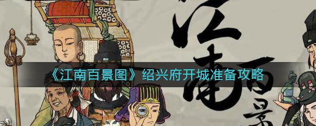 江南百景图绍兴府开城准备什么 江南百景图绍兴府开城准备攻略