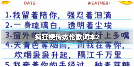 疯狂梗传杰伦歌词本2怎么过关疯狂梗传杰伦歌词本2通关玩法