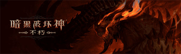 暗黑破坏神不朽风火流法师怎么玩 暗黑破坏神不朽风火流法师玩法教学
