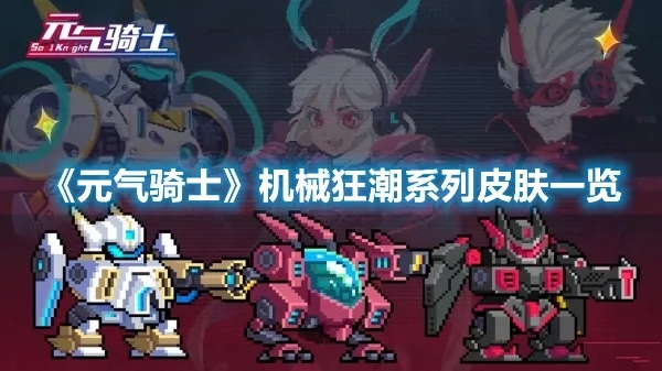 元气骑士机械狂潮皮肤怎么获得-元气骑士机械狂潮皮肤获得方法