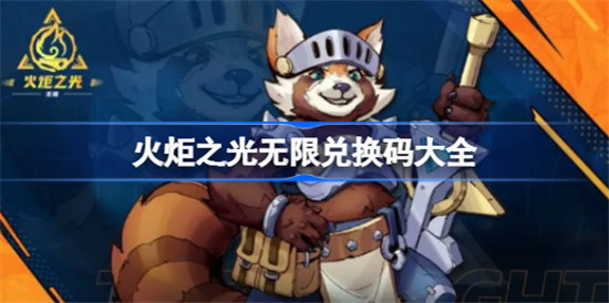 火炬之光无限兑换码是哪些火炬之光无限兑换码2023一览