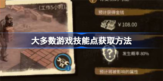 大多数游戏技能点如何获取大多数游戏技能点获取方式