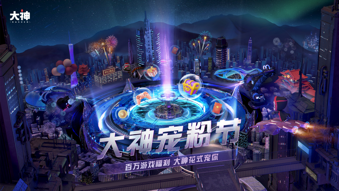 网易大神宠粉节高能预热！百万福利狂欢即将开启