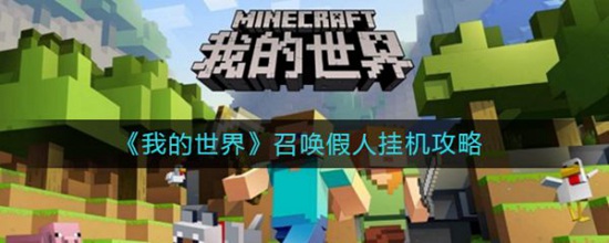 我的世界怎么召唤假人挂机 我的世界召唤假人挂机方法