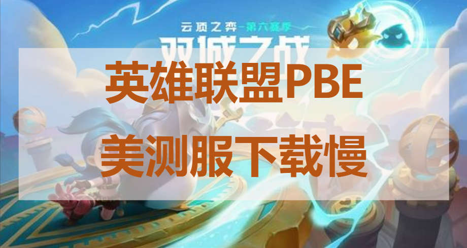 lol外服怎么下载（英雄联盟手游国际服下载） 