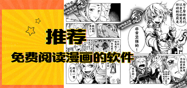 手机上免费阅读漫画的软件有哪些？五款安卓看漫画软件推荐