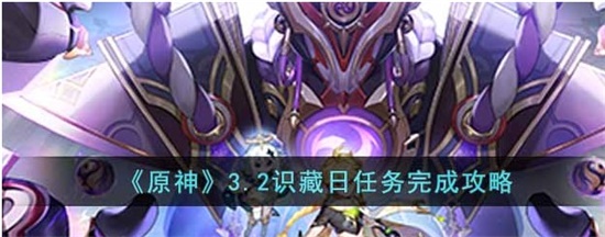 原神3.2识藏日任务怎么完成 3.2识藏日任务完成流程攻略
