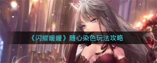 闪耀暖暖随心染色怎么玩随心染色玩法介绍