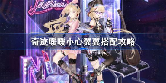 奇迹暖暖小心翼翼该怎么搭配奇迹暖暖花漾快闪攻略玩法