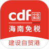 cdf海南免税苹果版