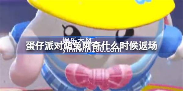 蛋仔派对萌兔阿奇什么时候返场-蛋仔派对萌兔阿奇返场时间介绍