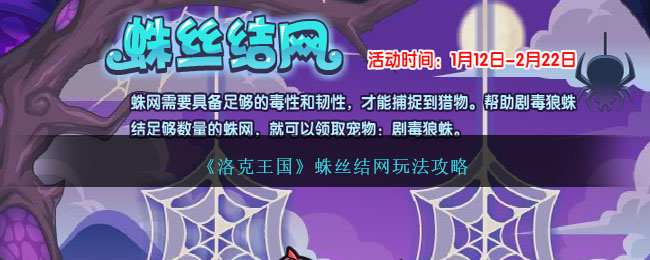 洛克王国蛛丝结网活动通关攻略分享 洛克王国蛛丝结网活动通关攻略一览