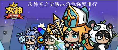 次神光之觉醒最强ss角色有哪些 次神光之觉醒ss强力角色推荐