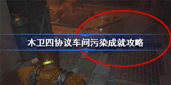 木卫四协议车间污染成就怎么完成木卫四协议车间污染成就完成方法