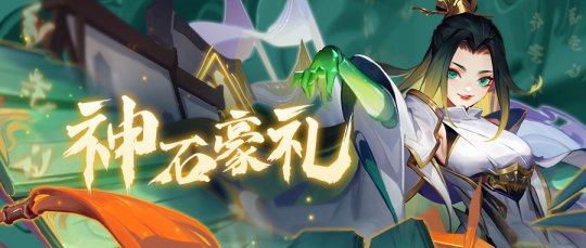 《道友请留步》神石福利日，豪礼享不停！