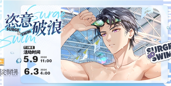 未定事件簿恣意破浪限时活动奖励有哪些 恣意破浪活动参与规则一览