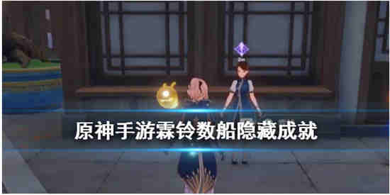 原神数船每日任务隐藏成就霖铃数船隐藏每日任务如何完成