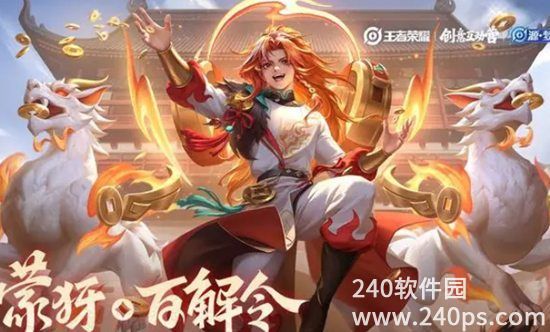 王者荣耀蒙犽百解令特效如何 六元史诗皮肤彩蛋的详细介绍一览