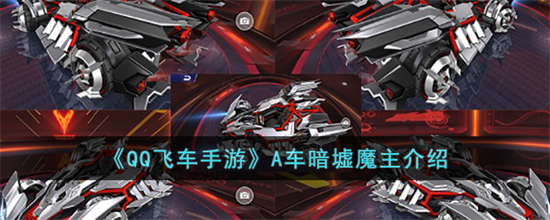 QQ飞车手游A车暗墟魔主怎么样A车暗墟魔主详细介绍