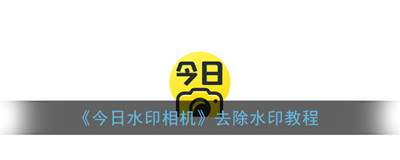 今日水印相机如何去水印-今日水印相机如何去水印的教程