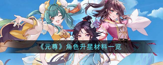 元尊角色升星材料有哪些 角色升星材料一览