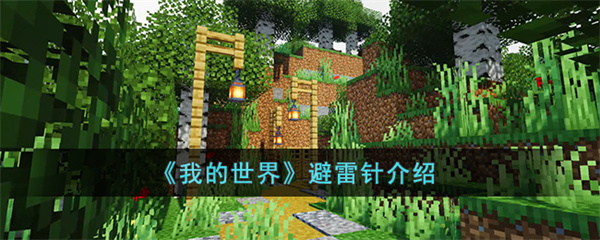 我的世界避雷针怎么样-避雷针介绍