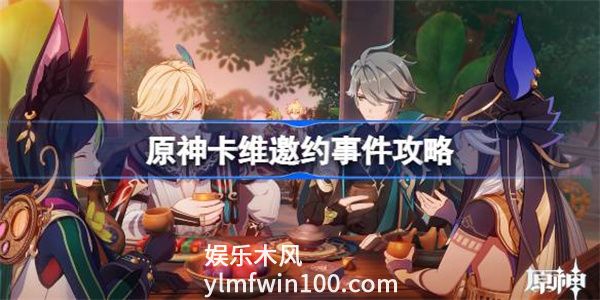 原神卡维邀约任务怎么做-原神3.7卡维邀约事件攻略