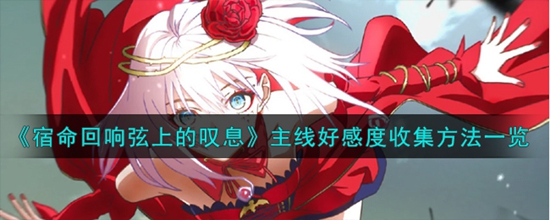 宿命回响弦上的叹息主线好感度怎么收集 主线好感度收集方法一览
