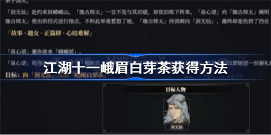江湖十一峨眉白芽茶该怎么获得江湖十一峨眉白芽茶获得攻略