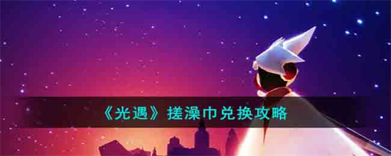 光遇搓澡先祖在哪光遇搓澡巾兑换攻略